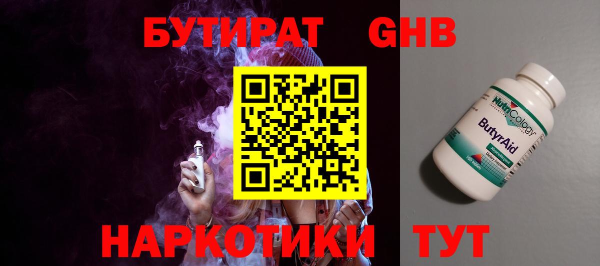 БУТИРАТ бутандиол  Вход с VPN  БУТИРАТ  Ишимбай 